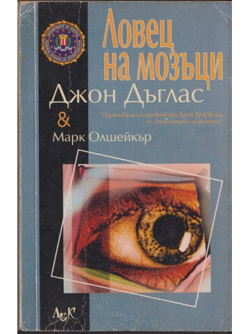 Ловец на мозъци Ловец на мозъци