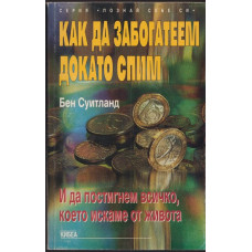 Как да забогатеем докато спим