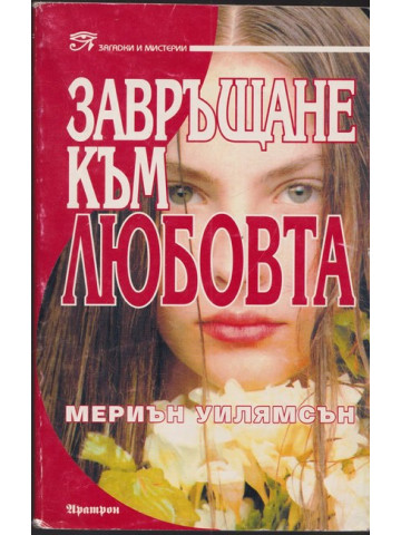 Завръщане към любовта