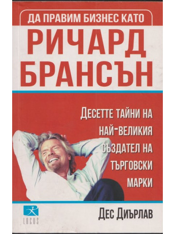 Да правим бизнес като Ричард Брансън Да правим бизнес като Ричард Брансън