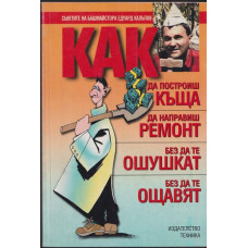 Как да построиш къща, да направиш ремонт - без да те ошушкат, без да те ощавят