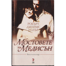 Мостовете на Медисън Мостовете на Медисън