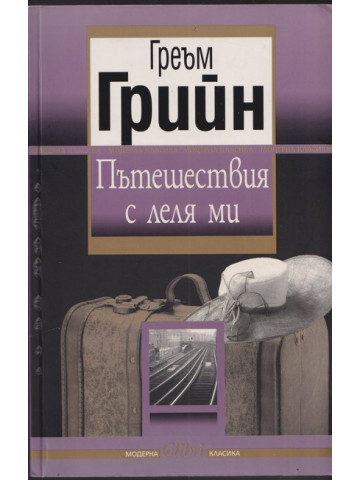 Пътешествия с леля ми