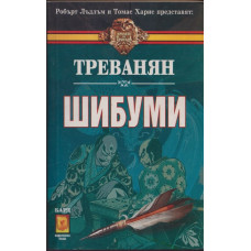 Шибуми Шибуми