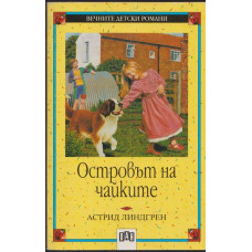 Островът на чайките