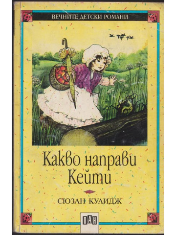 Какво направи Кейти