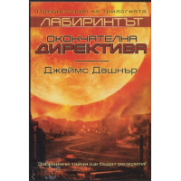 Лабиринтът: Окончателна директива