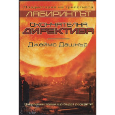 Лабиринтът: Окончателна директива Лабиринтът: Окончателна директива
