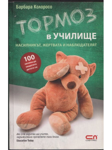 Тормоз в училище Тормоз в училище