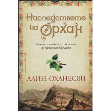 Наследството на Орхан Наследството на Орхан