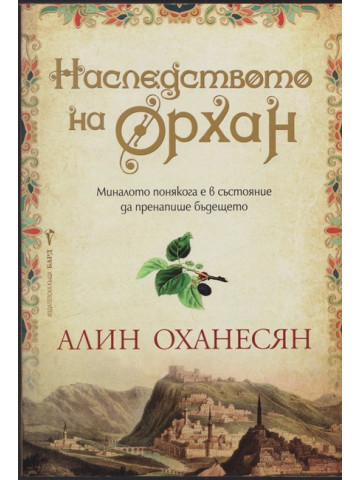 Наследството на Орхан Наследството на Орхан