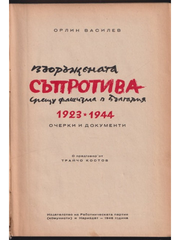 Въоръжената съпротива срещу фашизма в България 1923-1944