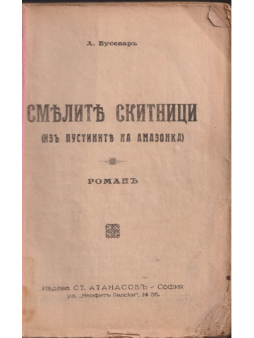 Смелите скитници