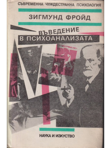 Въведение в психоанализата Въведение в психоанализата