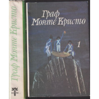 Граф Монте Кристо. Том 1-2 Граф Монте Кристо. Том 1-2