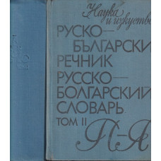 Руско-български речник. Том 1-2 / Русско-болгарский словарь. Том 1-2 Руско-български речник. Том 1-2 / Русско-болгарский словарь. Том 1-2