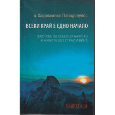 Всеки край е едно начало Всеки край е едно начало