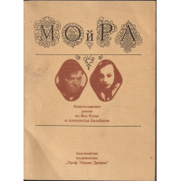 Мойра: Епистоларният роман на Яна Язова и Александър Балабанов