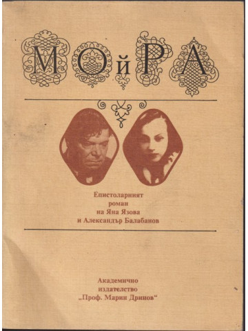 Мойра: Епистоларният роман на Яна Язова и Александър Балабанов