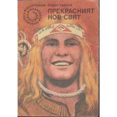 Прекрасният нов свят