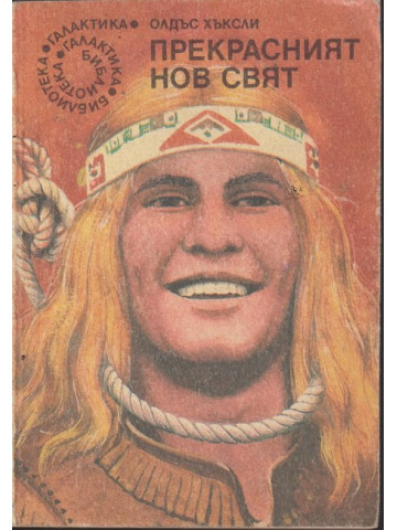 Прекрасният нов свят Прекрасният нов свят