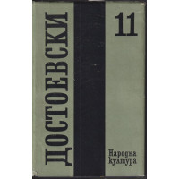 Събрани съчинения в дванадесет тома. Том 11: Дневник на писателя Събрани съчинения в дванадесет тома. Том 11: Дневник на писателя
