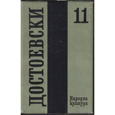 Събрани съчинения в дванадесет тома. Том 11: Дневник на писателя Събрани съчинения в дванадесет тома. Том 11: Дневник на писателя