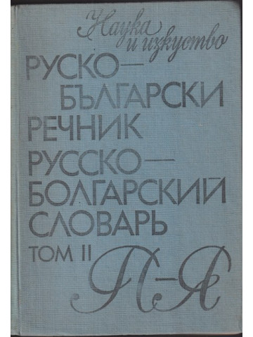 Руско-български речник. Том 2 Руско-български речник. Том 2
