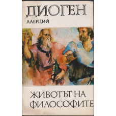 Животът на философите