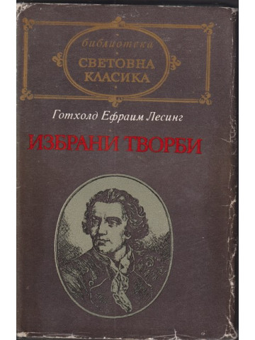 Избрани творби