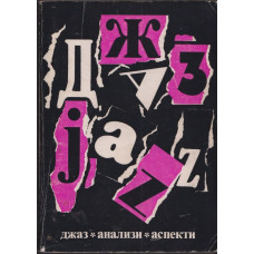 Джаз - анализи и аспекти