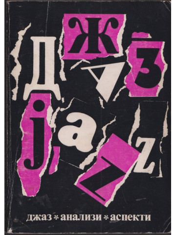 Джаз - анализи и аспекти