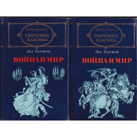 Война и мир. Том 1-2