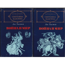 Война и мир. Том 1-2 Война и мир. Том 1-2