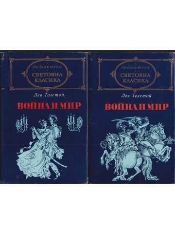 Война и мир. Том 1-2