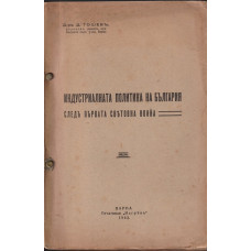 Индустриалната политика на България следъ Първата световна война