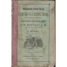 Небесни светила, или планетите и звездни мигове