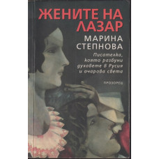 Жените на Лазар Жените на Лазар