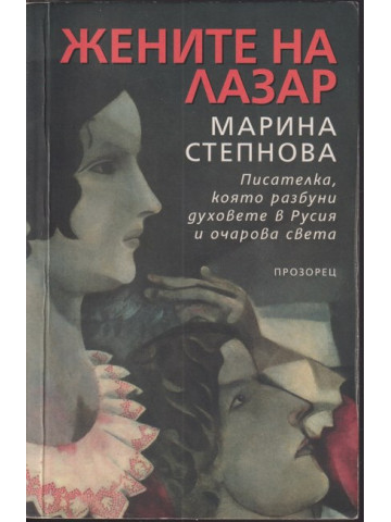 Жените на Лазар Жените на Лазар