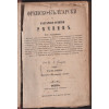 Френско-български и българско-френски речникъ. Часть 1: Френско-българска часть