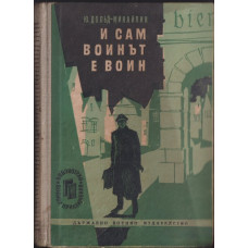 И сам воинът е воин И сам воинът е воин