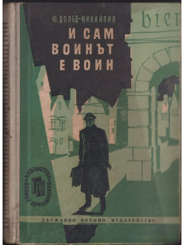 И сам воинът е воин И сам воинът е воин
