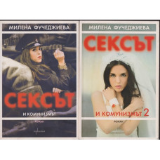 Сексът и комунизмът. Част 1-2