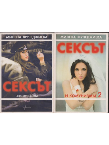 Сексът и комунизмът. Част 1-2