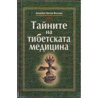 Тайните на тибетската медицина