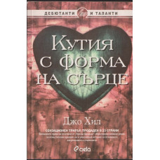 Кутия с форма на сърце