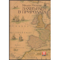 Захвърлен в природата Захвърлен в природата