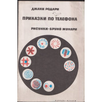Приказки по телефона Приказки по телефона