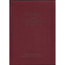 Основи на петдесятната теология Основи на петдесятната теология