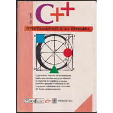Програмиране на С++ в 101 примера Програмиране на С++ в 101 примера